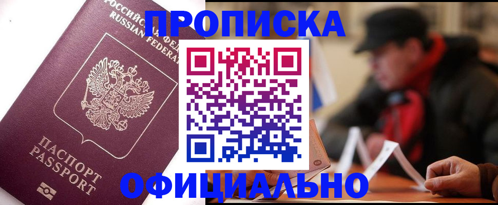 прописка в Агиделе